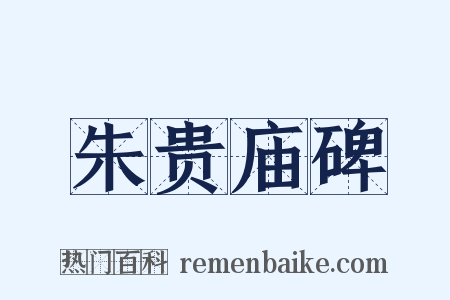 朱贵庙碑是什么意思的图片